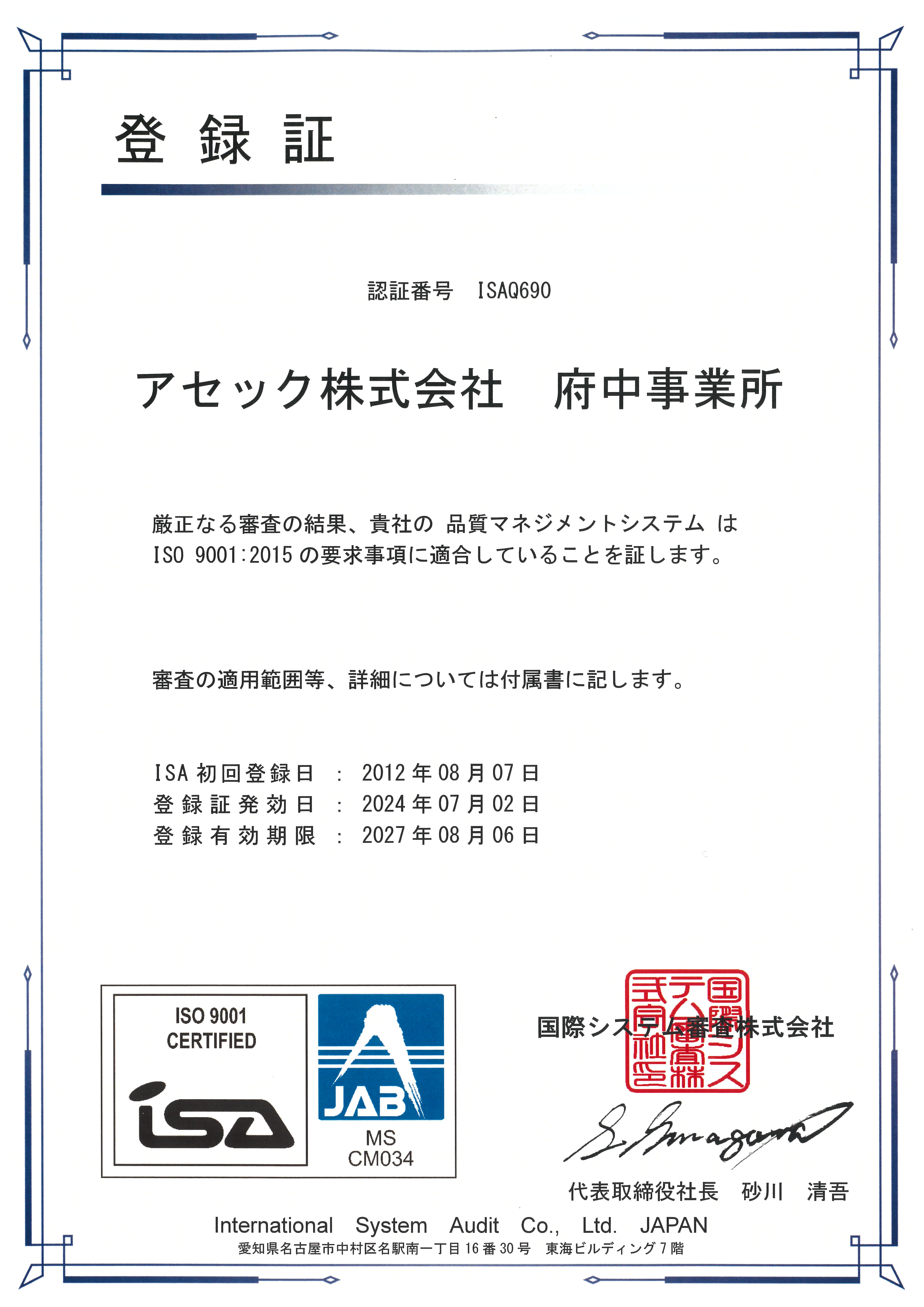 ISO9001登録証・イメージ